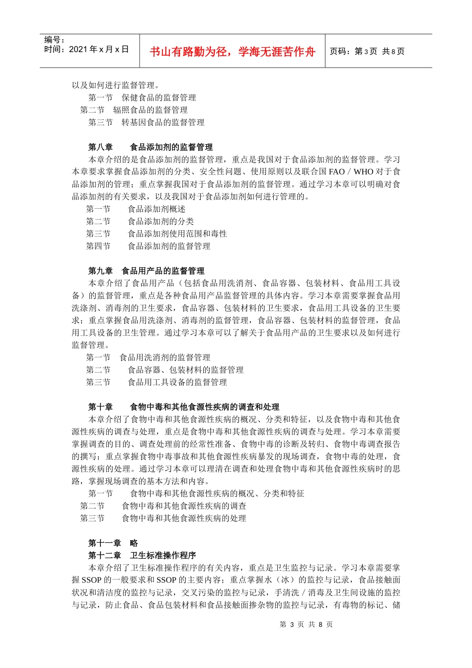 餐饮服务食品安全管理(初级课程)培训大纲_第3页
