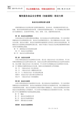 餐饮服务食品安全管理(初级课程)培训大纲