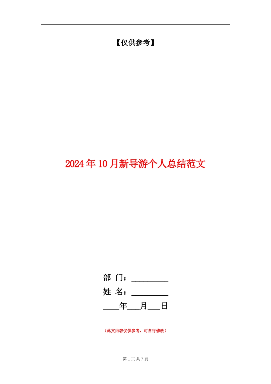 2024年10月新导游个人总结范文【最新版】_第1页
