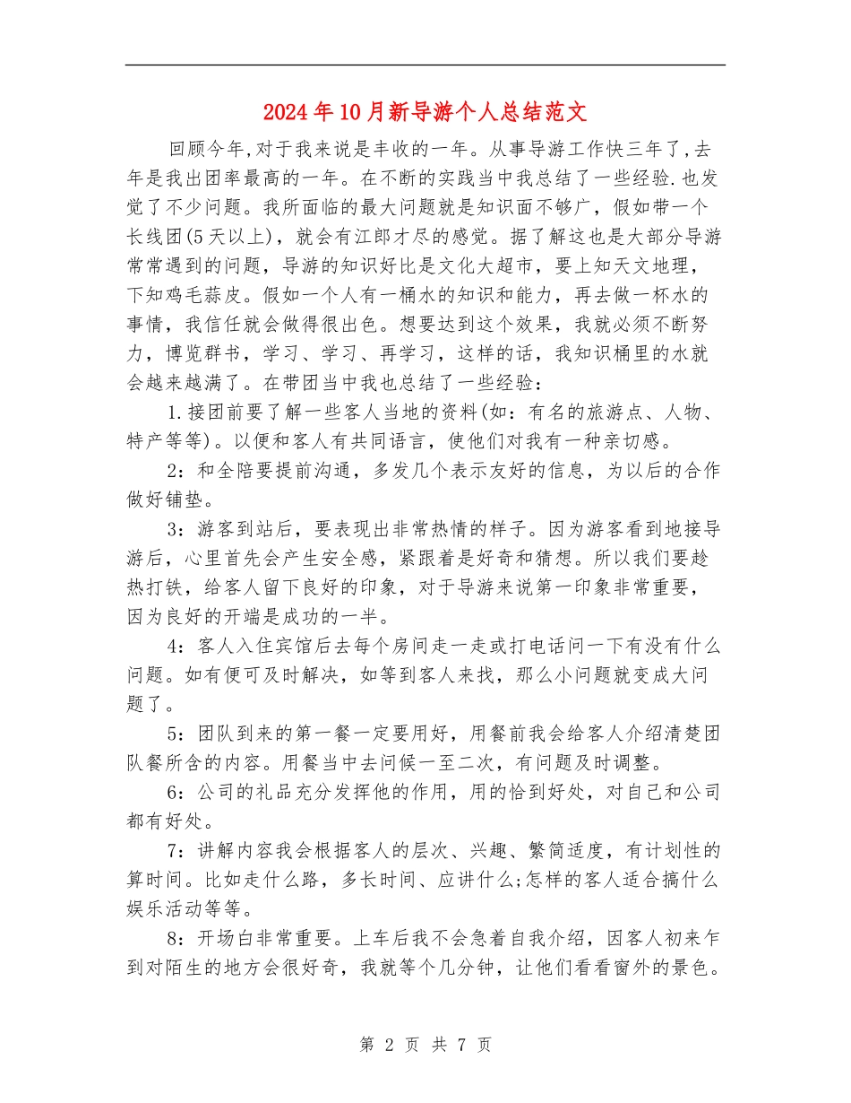 2024年10月新导游个人总结范文【最新版】_第2页