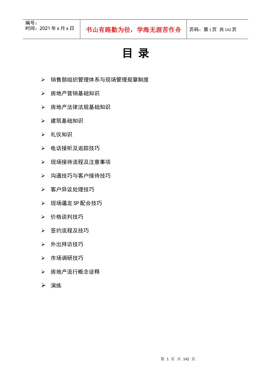 销售--案场销售代表培训教材（全142_第1页