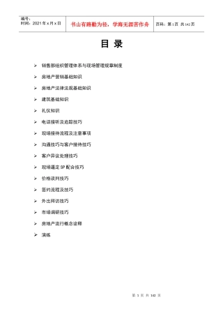 销售--案场销售代表培训教材（全142