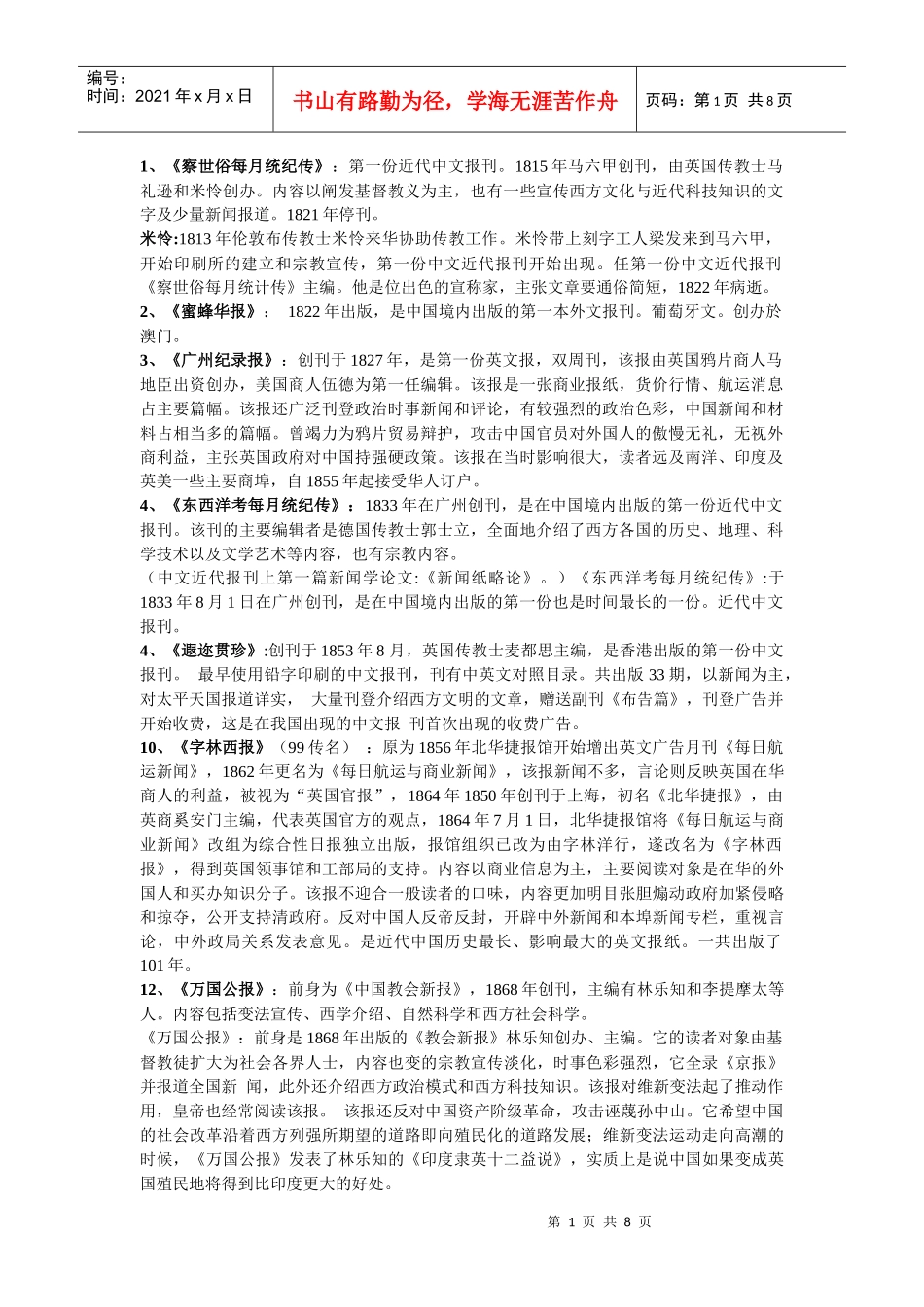 新闻传播史名词_第1页