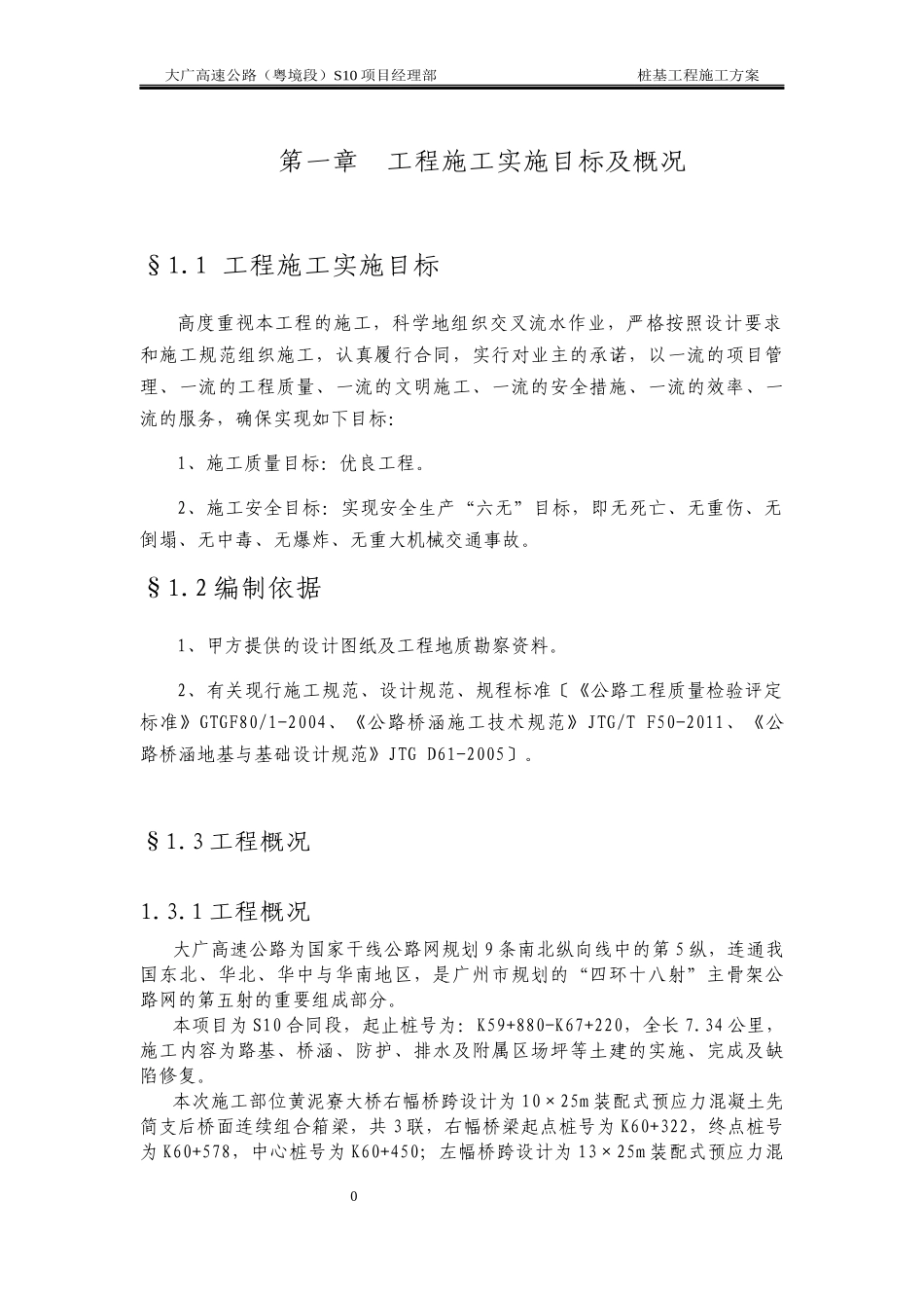 桩基施工方案-桩基施工方案_第1页