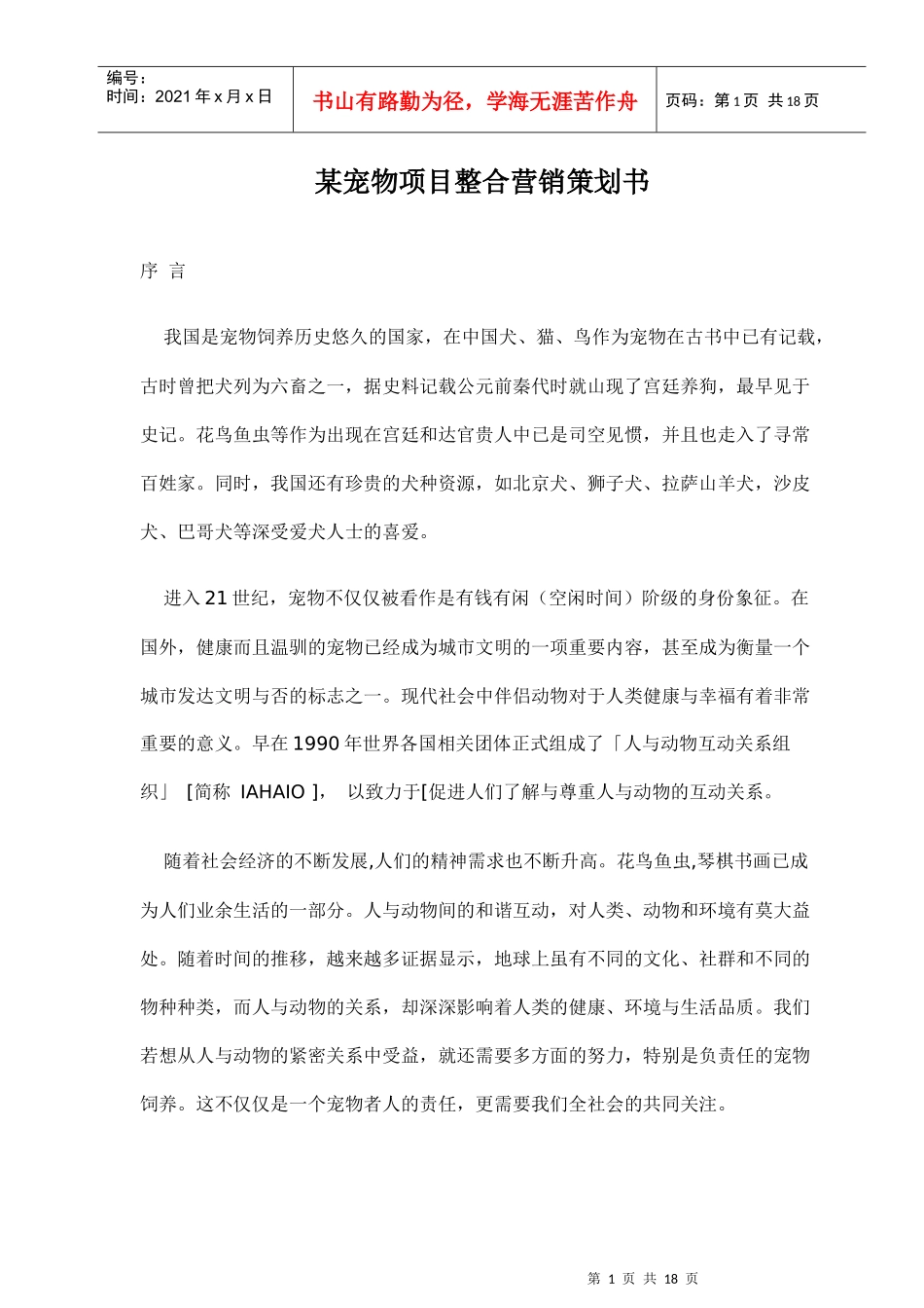 某宠物项目整合营销策划书_第1页