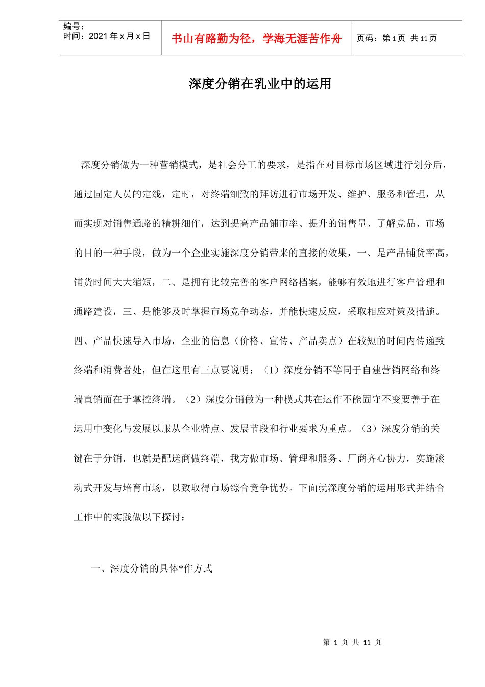 深度分销在乳业中的运用_第1页