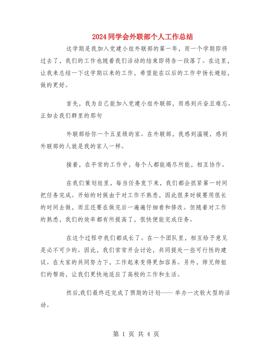 2024学生会外联部个人工作总结_第1页