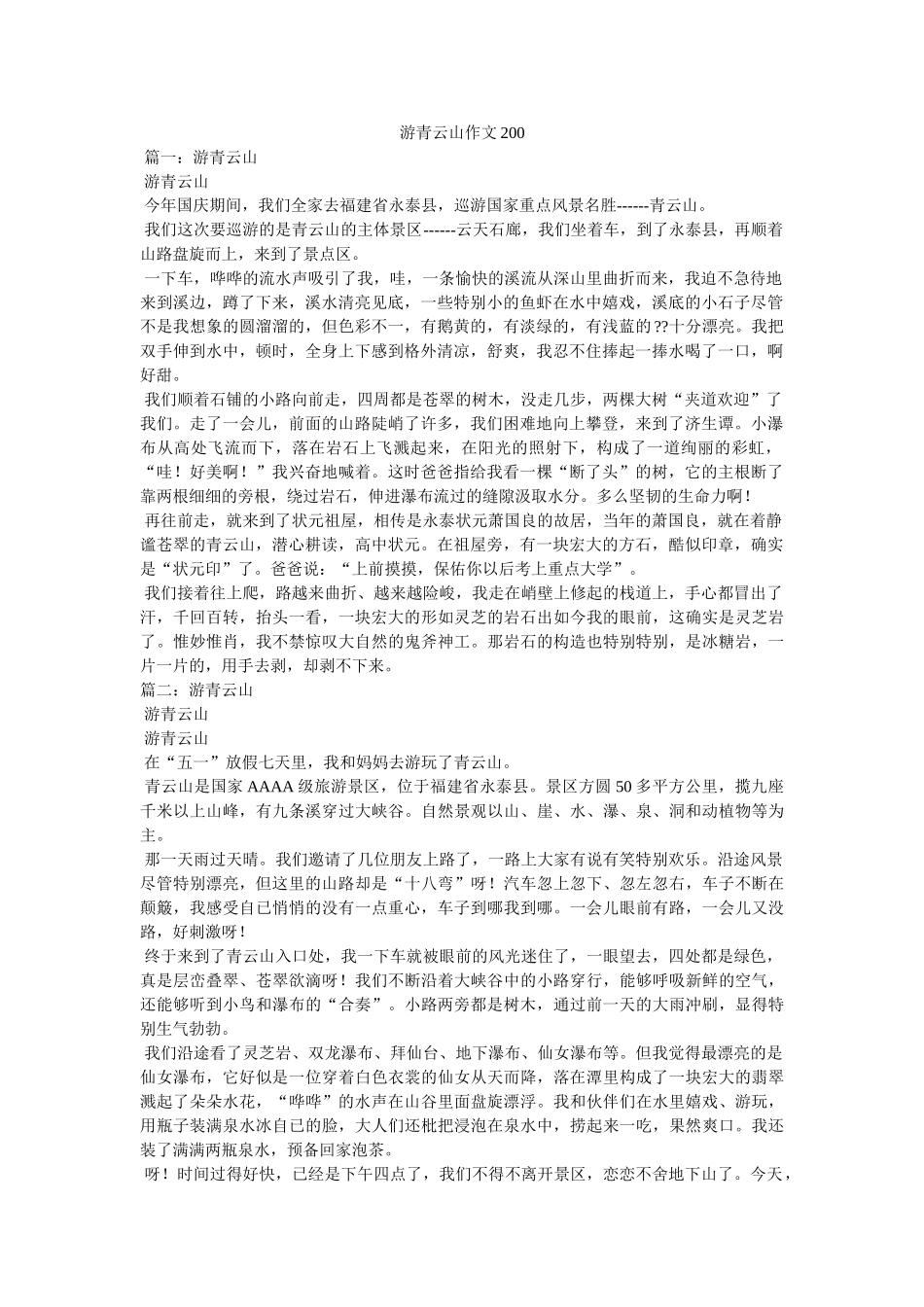 游青云ۥ山作文200精选 _第1页