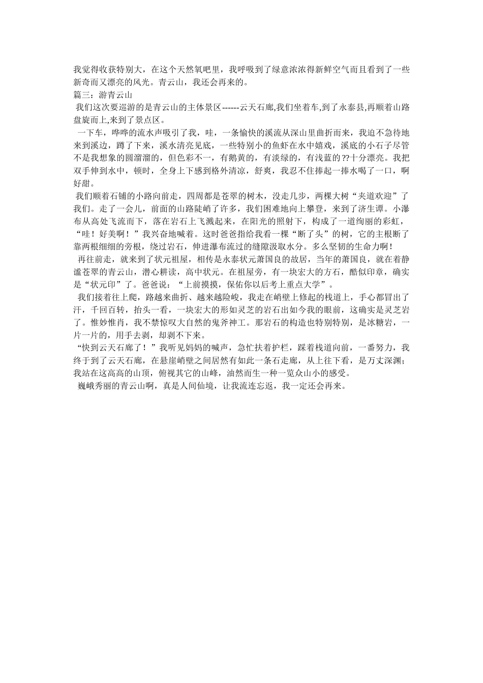 游青云ۥ山作文200精选 _第2页