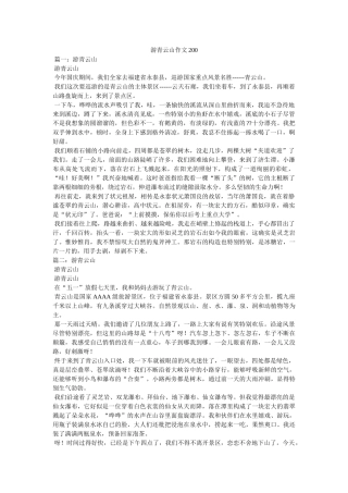 游青云ۥ山作文200精选 