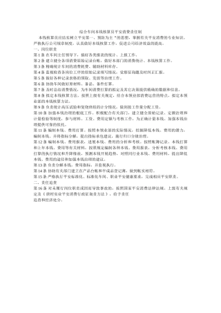 综合车ۥ间成本核算员安全生产责任制精选 