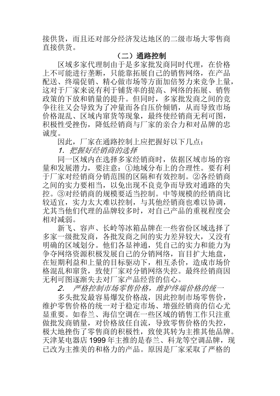 渠道模式与通路管控_第3页