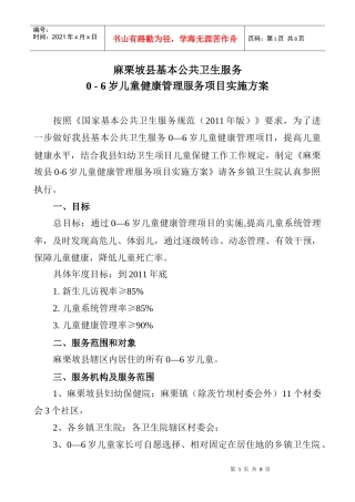 麻栗坡县基本公共卫生服务0—6岁儿童健康管理服务项目实施方案