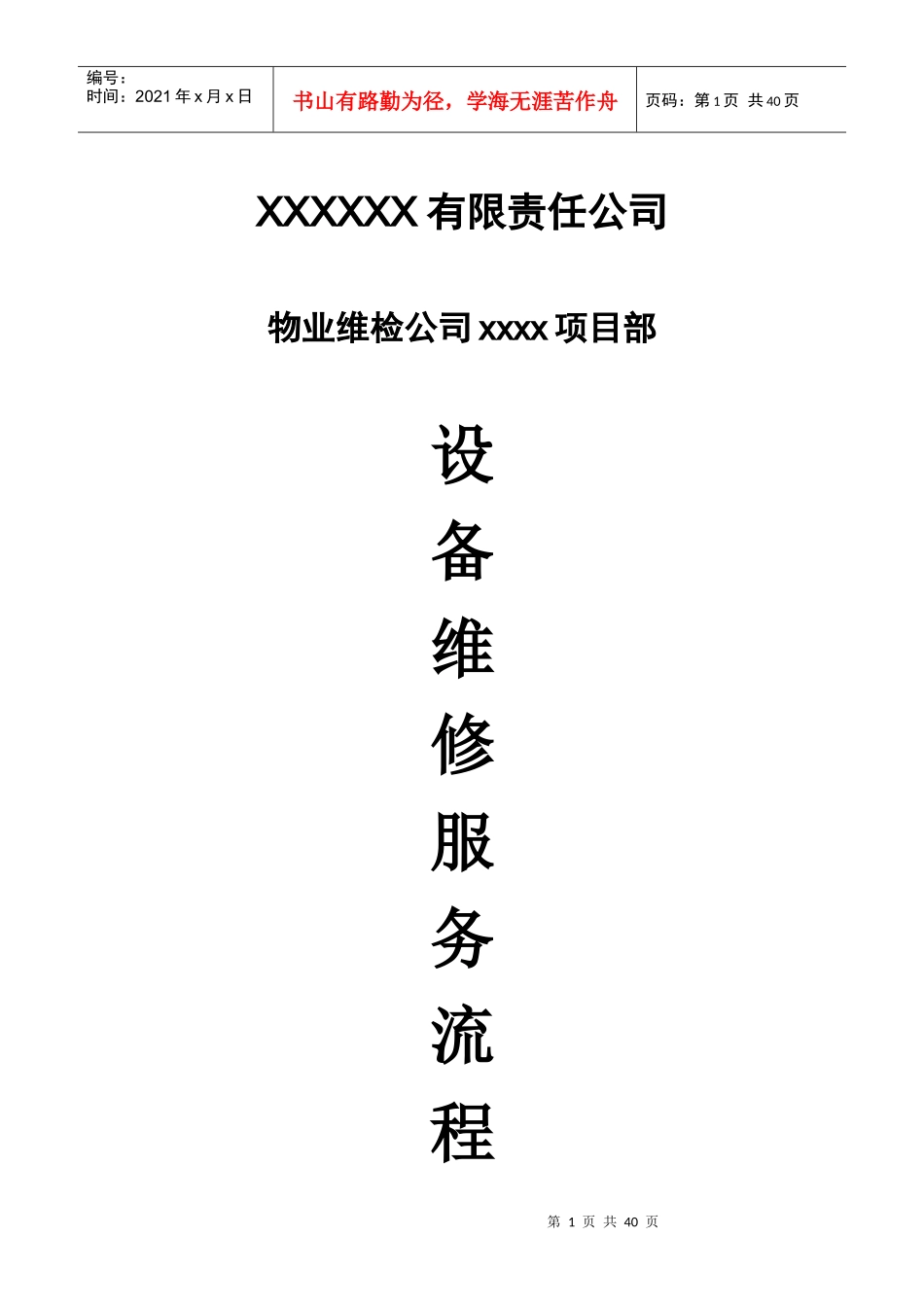 设备维修服务流程_第1页