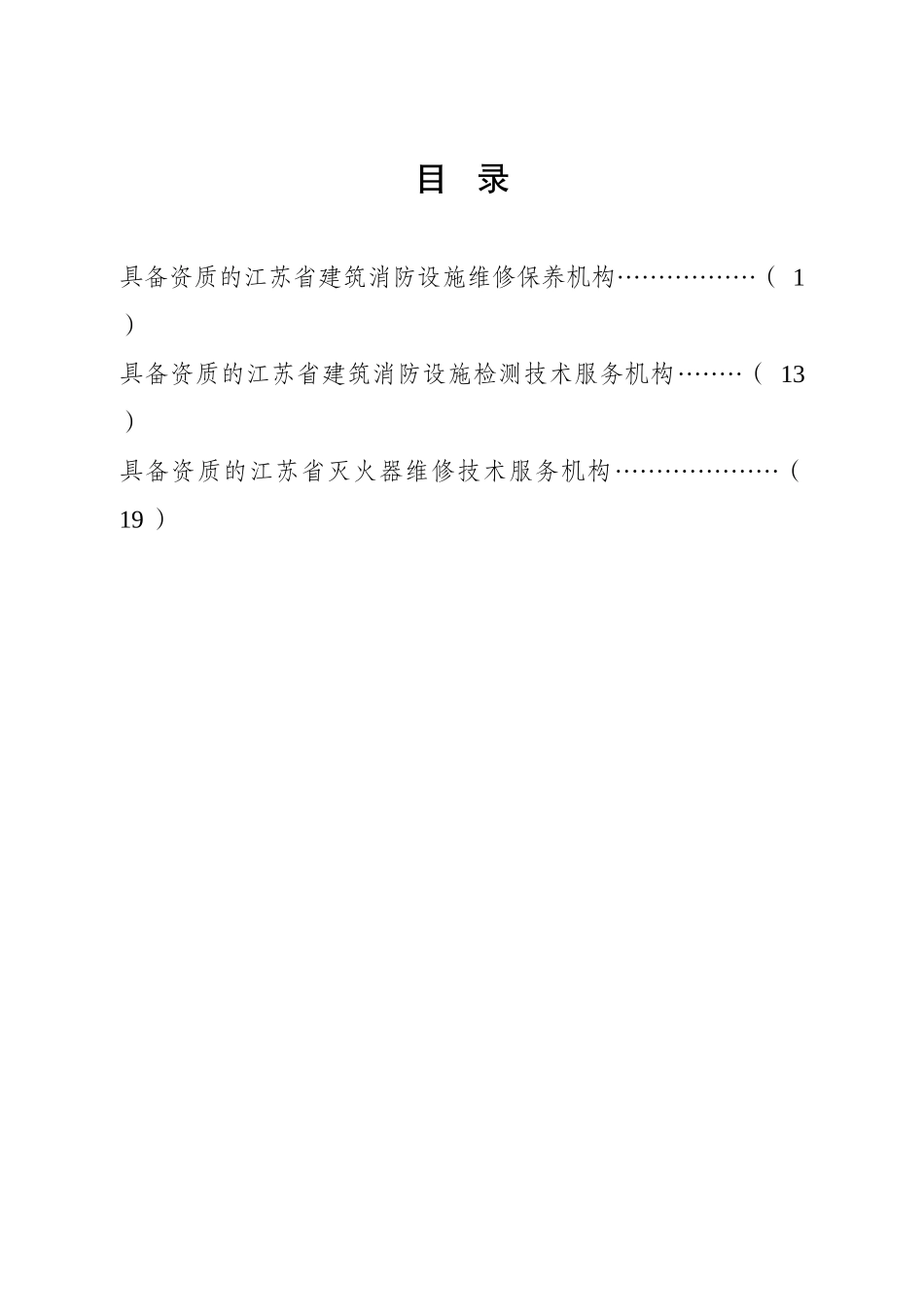 江苏省消防技术服务机构名录_第3页