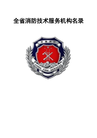 江苏省消防技术服务机构名录