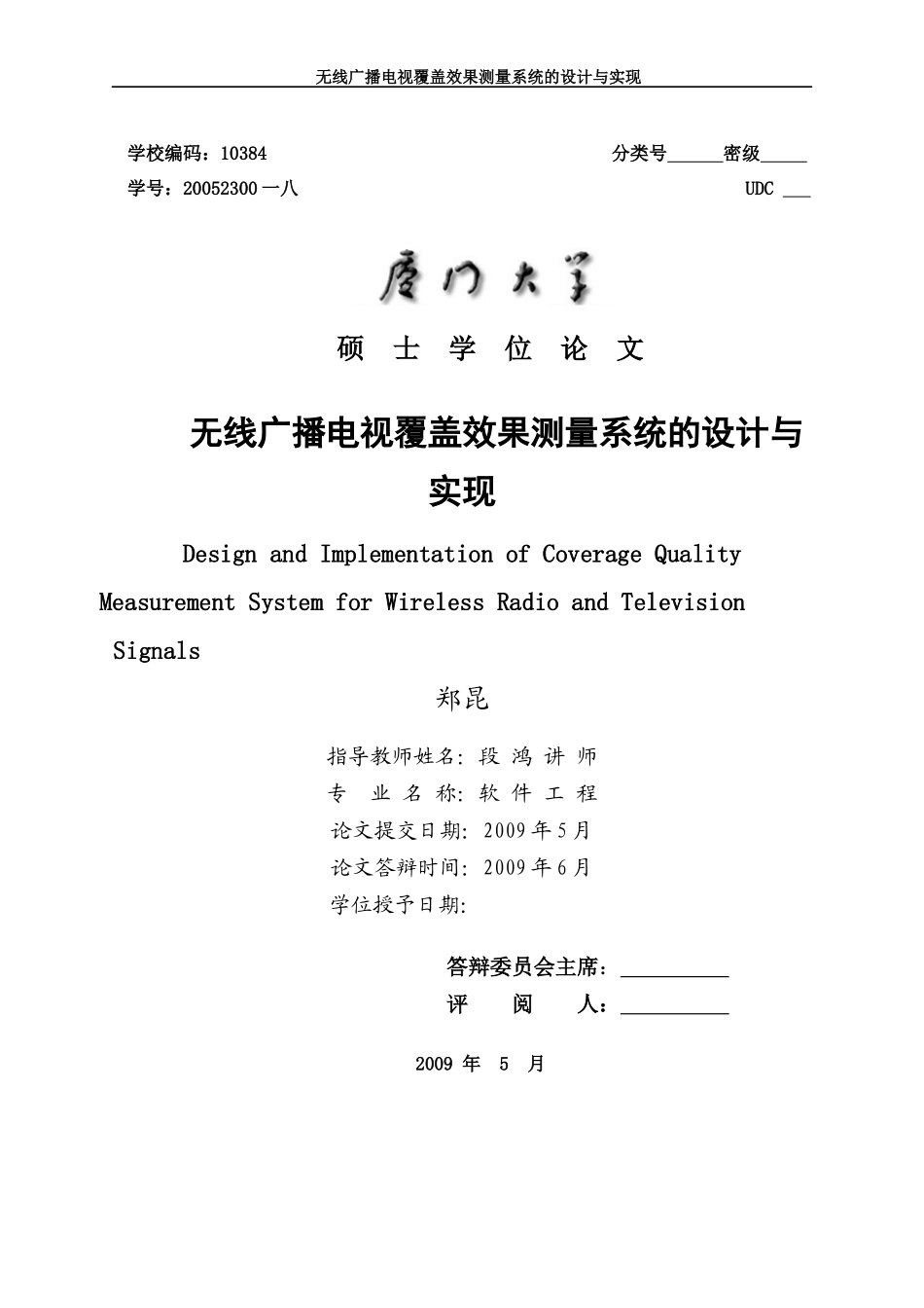 无线广播电视覆盖效果测量系统的设计与实现_第1页