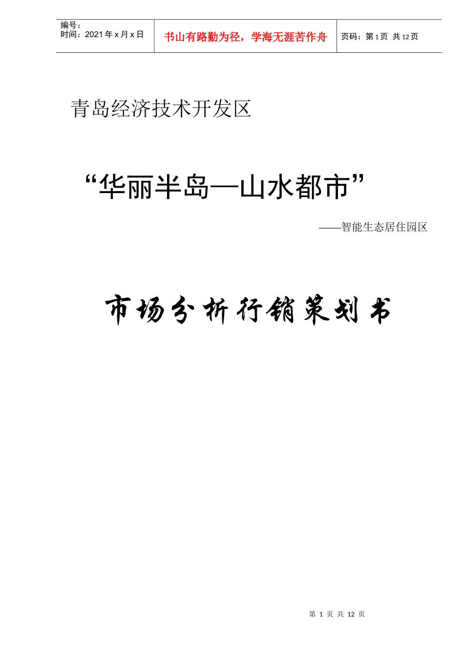 某某房地产市场分析行销策划书_第1页