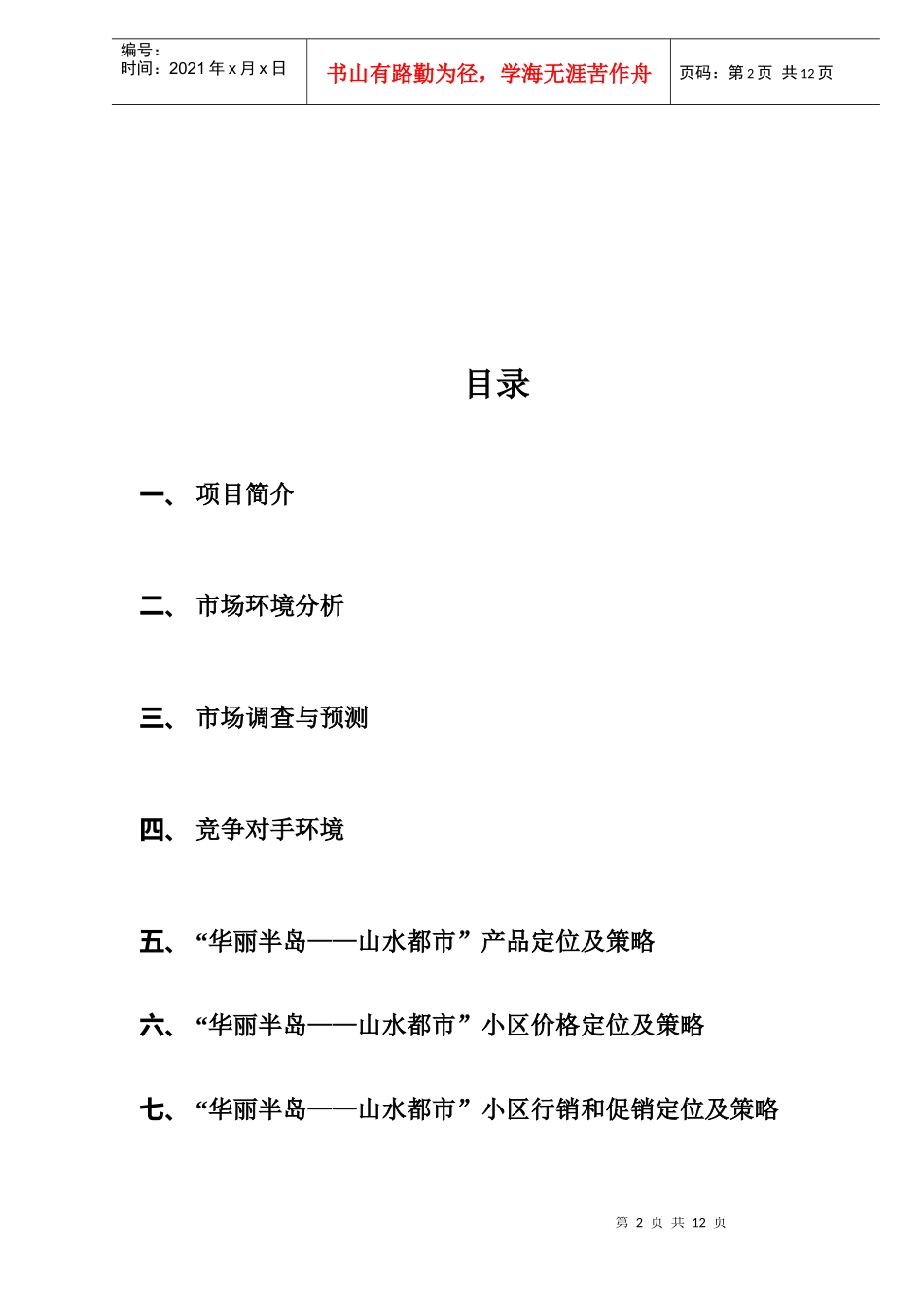 某某房地产市场分析行销策划书_第2页