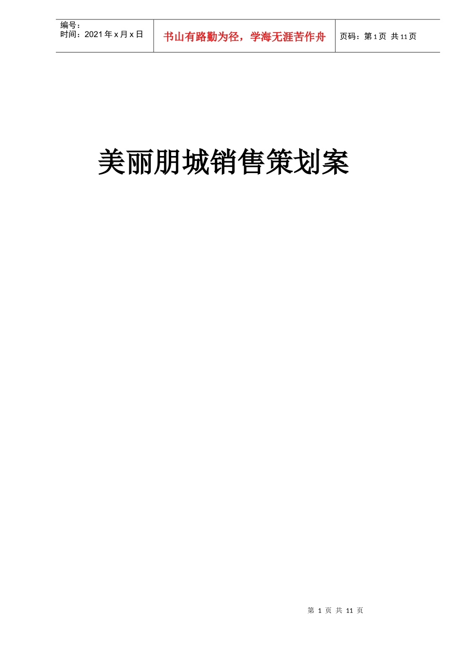 美丽朋城销售策划案(DOC11)_第1页