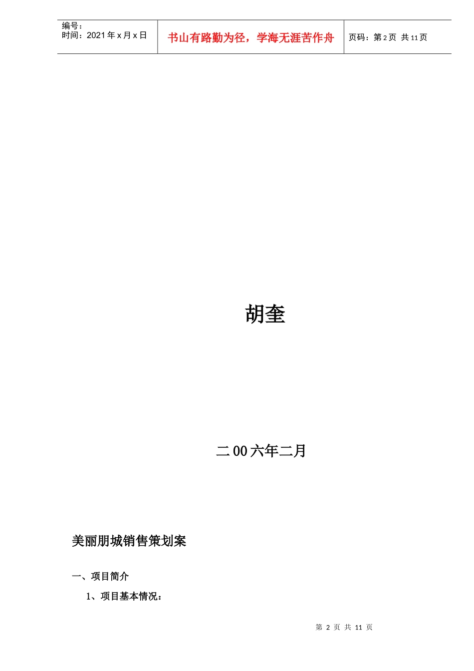 美丽朋城销售策划案(DOC11)_第2页