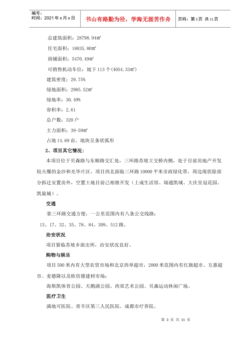 美丽朋城销售策划案(DOC11)_第3页