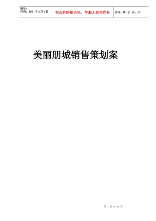 美丽朋城销售策划案(DOC11)