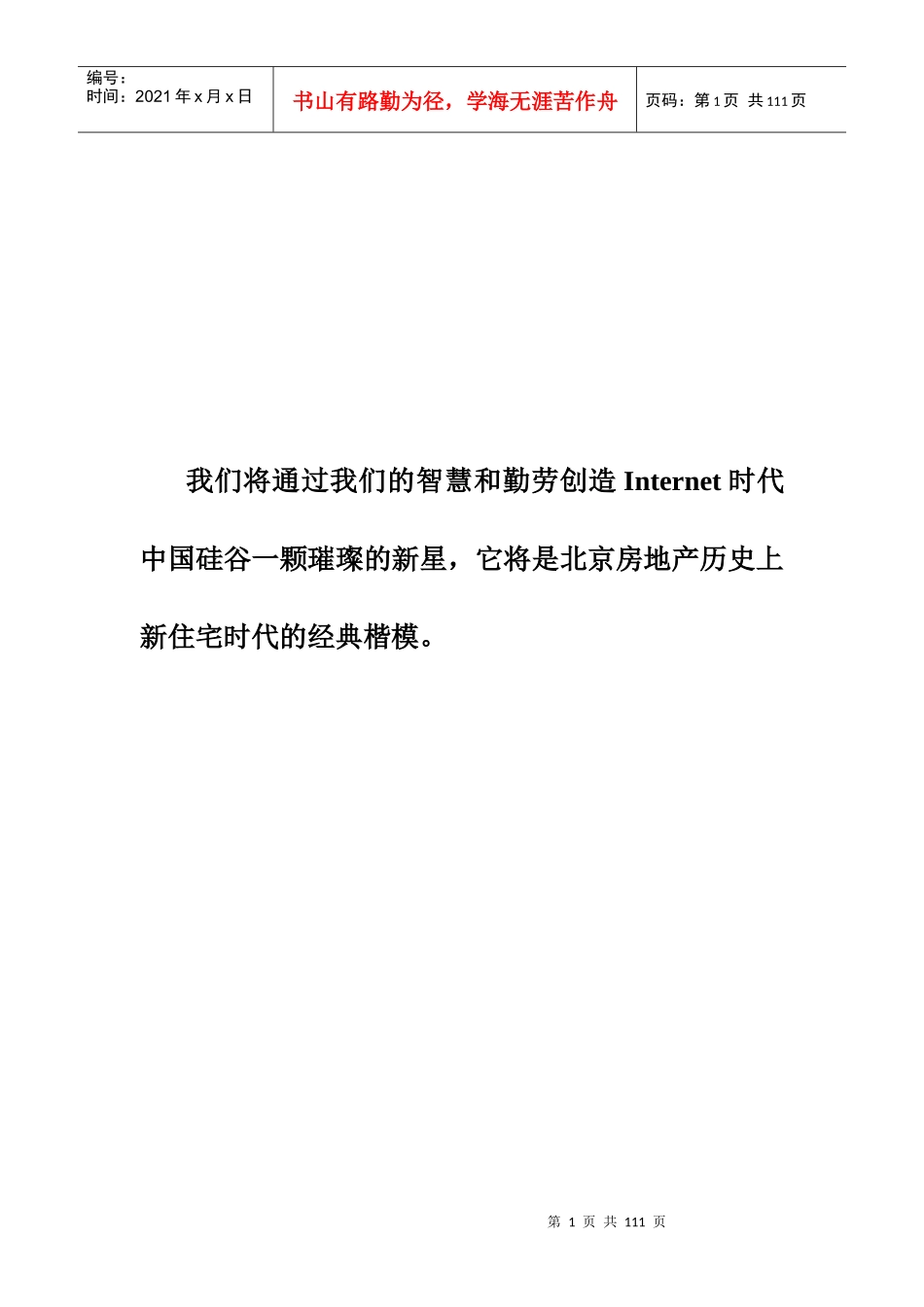 西二旗项目营销策划建议书(DOC125)_第1页