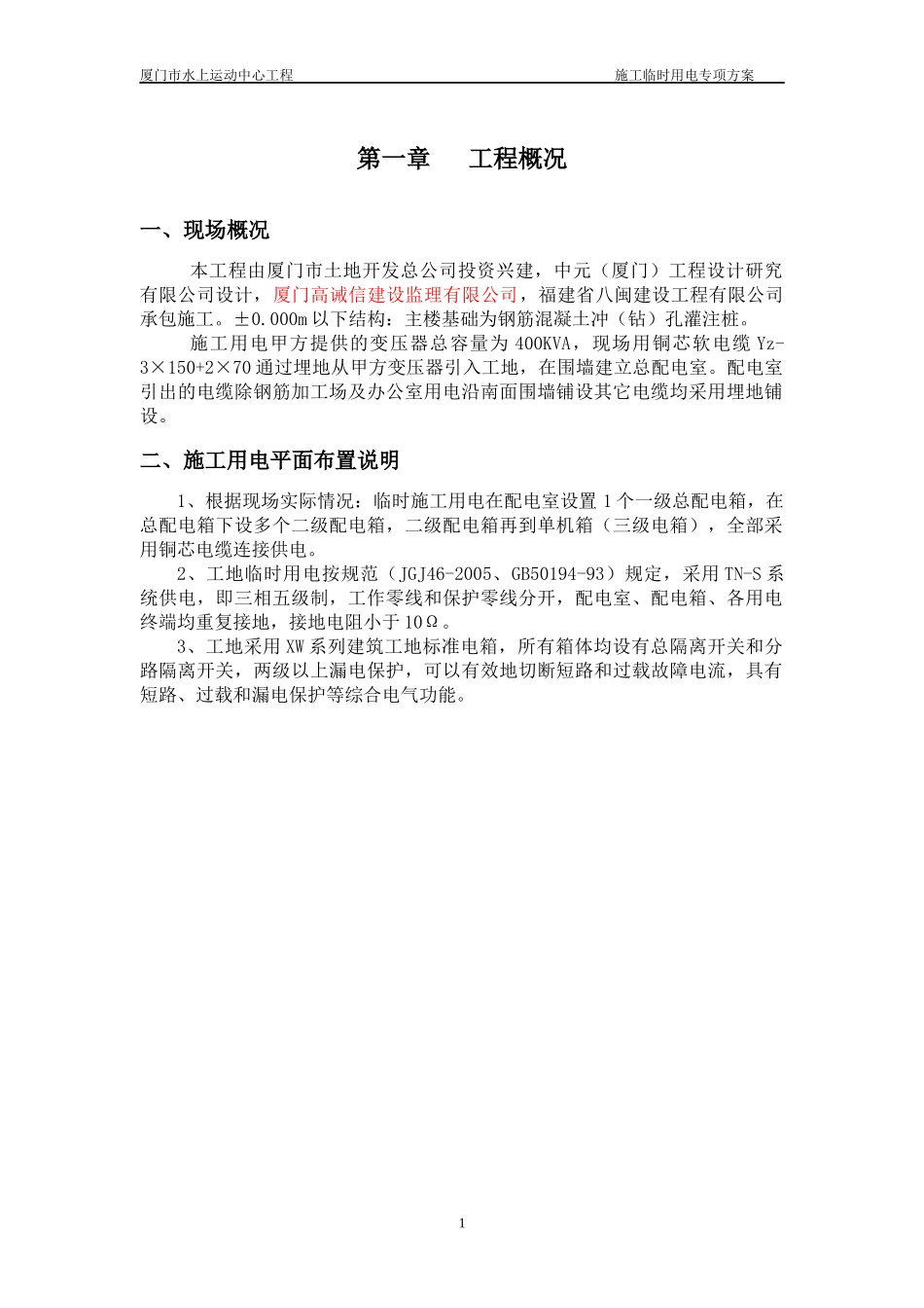 鹏威水暖临时用电施工专项方案_第1页