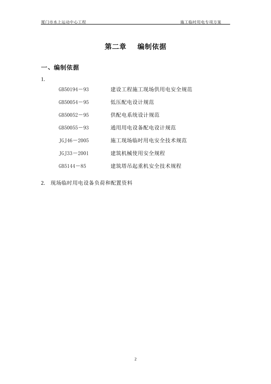 鹏威水暖临时用电施工专项方案_第2页