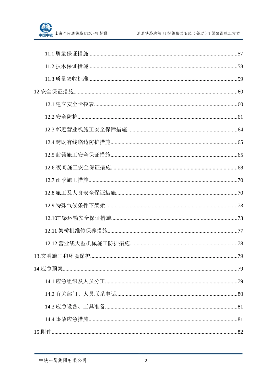 沪通铁路站前VI标铁路营业线(邻近)T梁架设施工方案(局审后修改)_第3页