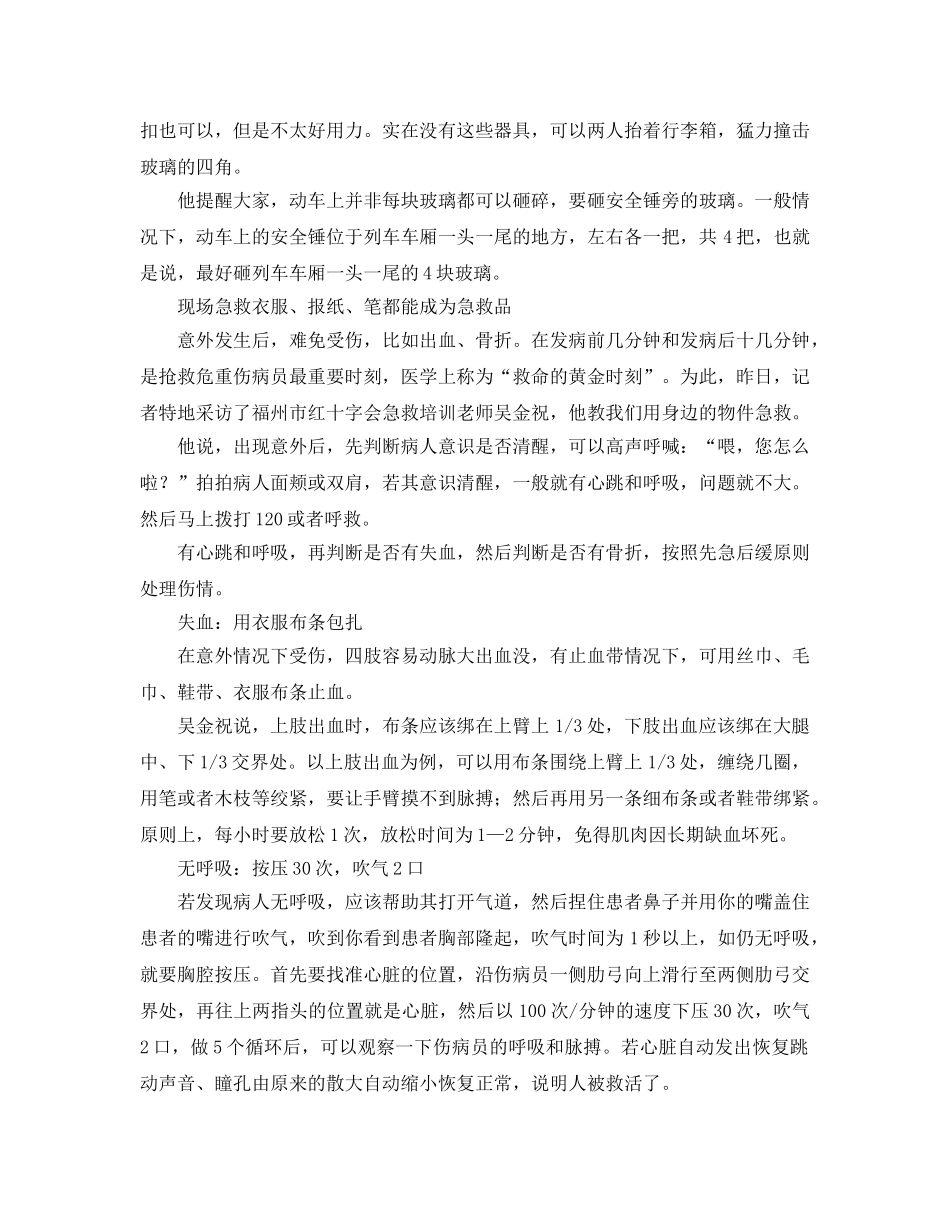 《安全常识-灾害防范》之动车事故时基本逃生自救全攻略 _第3页