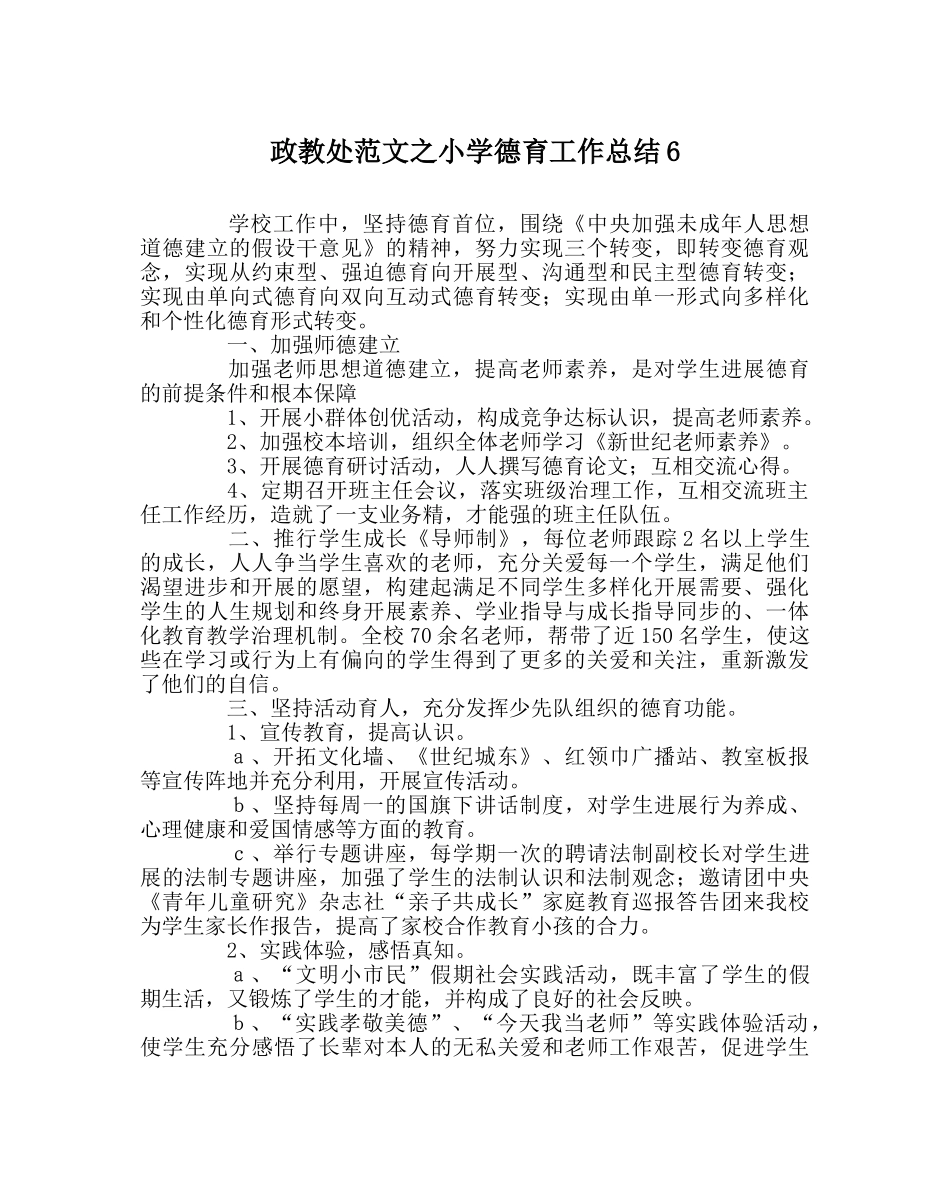 政教处范文小学德育工作总结6 _第1页