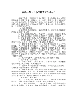 政教处范文小学德育工作总结6 