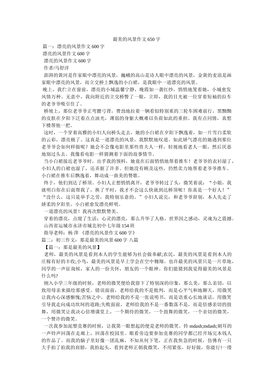 最美的ۥ风景作文650字精选 _第1页