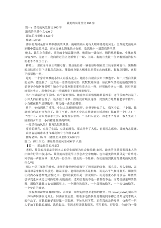 最美的ۥ风景作文650字精选 