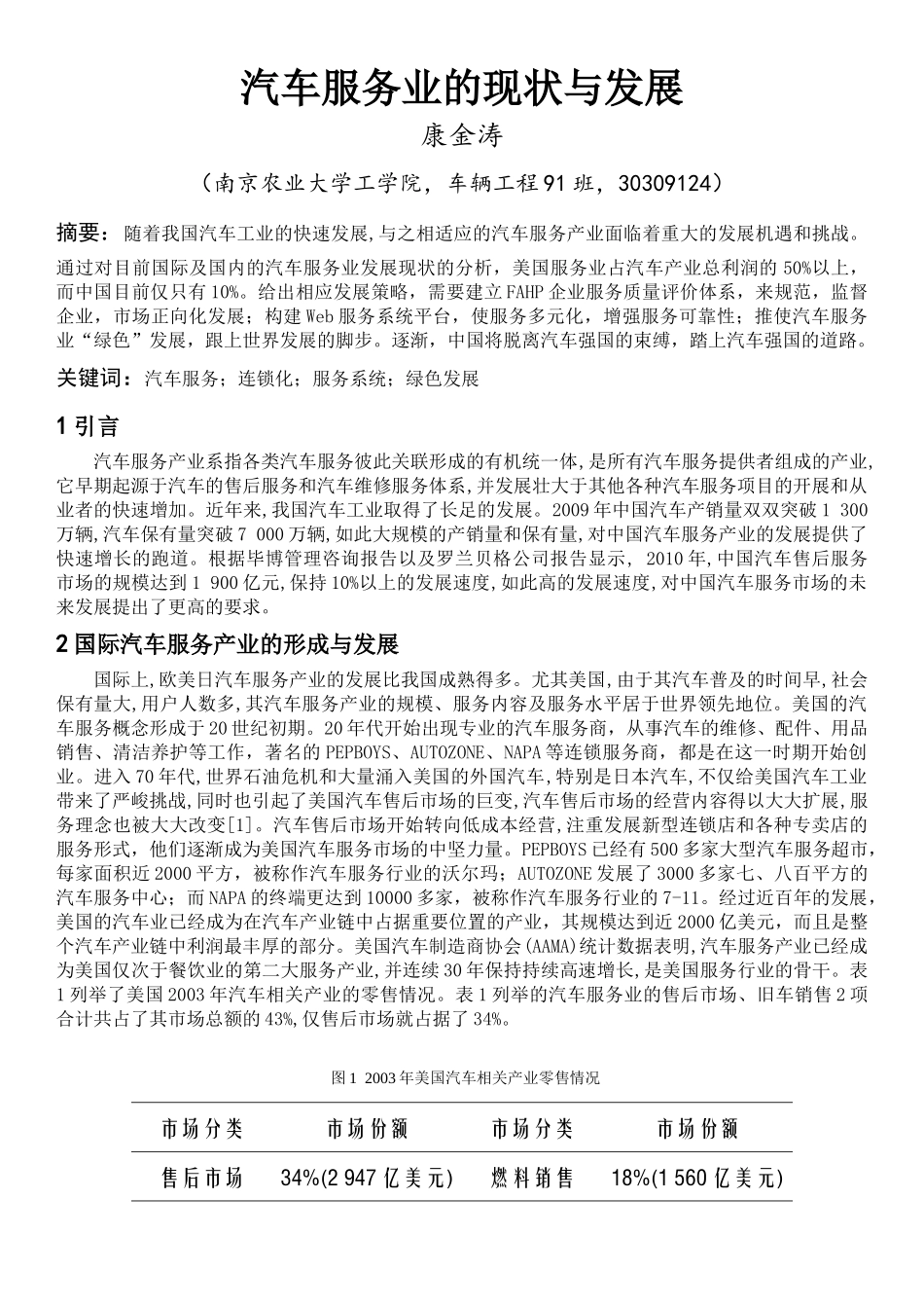 汽车服务业的现状与发展_第1页