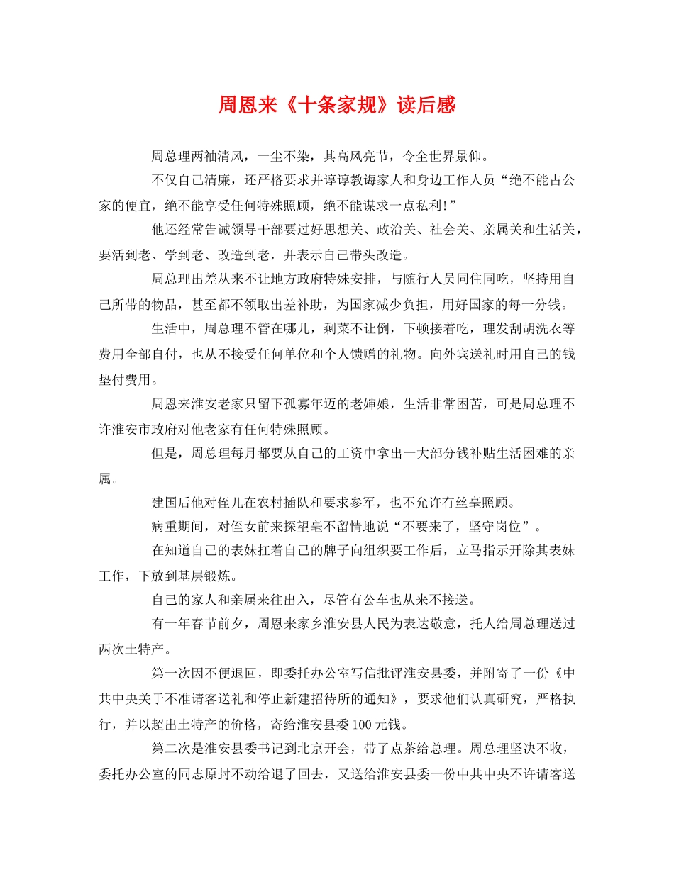 周恩来《十条家规》读后感2 _第1页