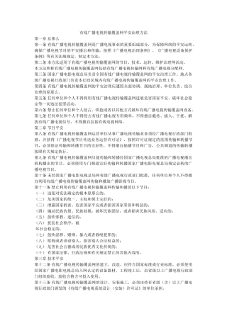 有线广ۥ播电视传输覆盖网安全管理办法精选 