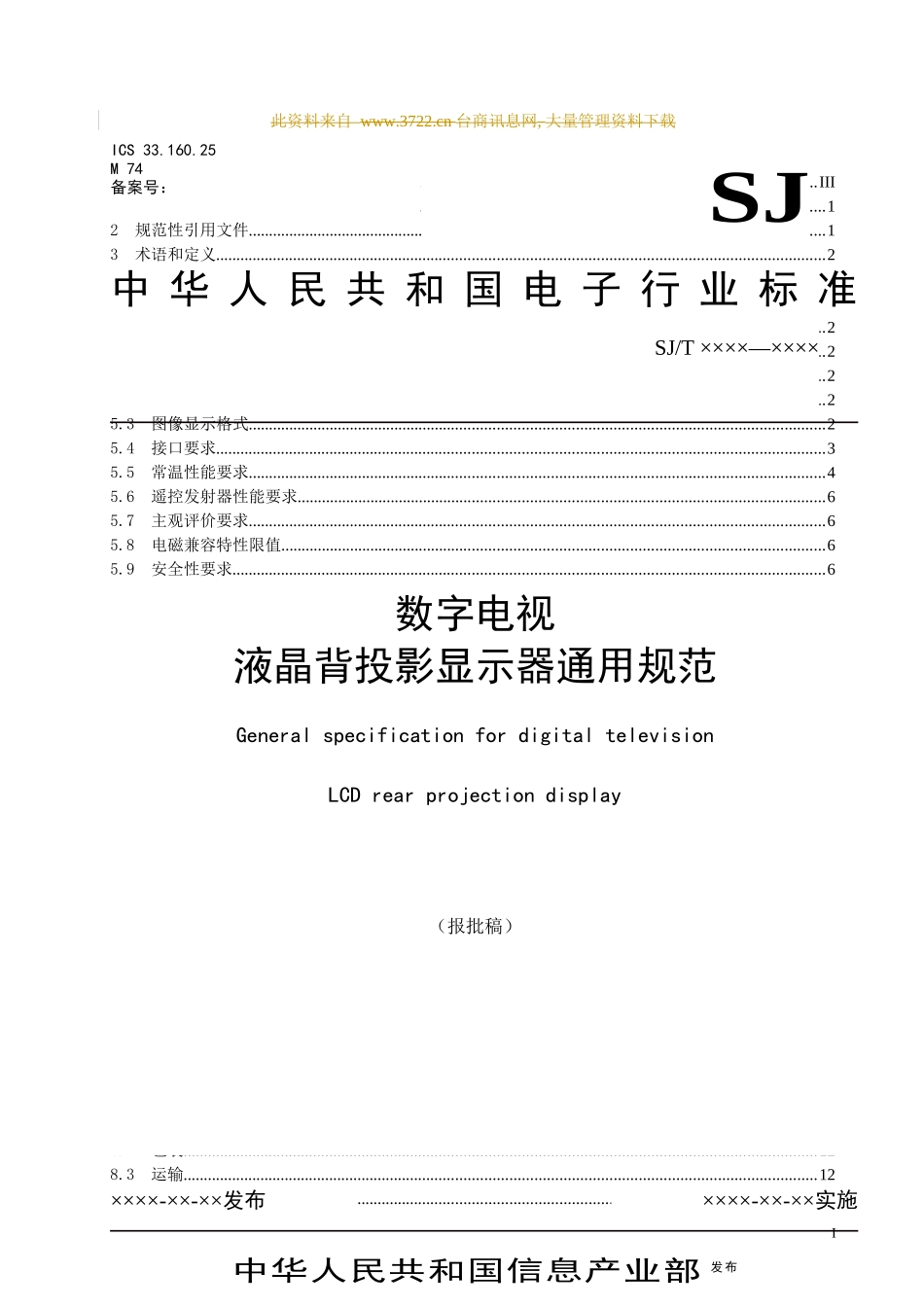 数字电视液晶背投通用规范_第1页