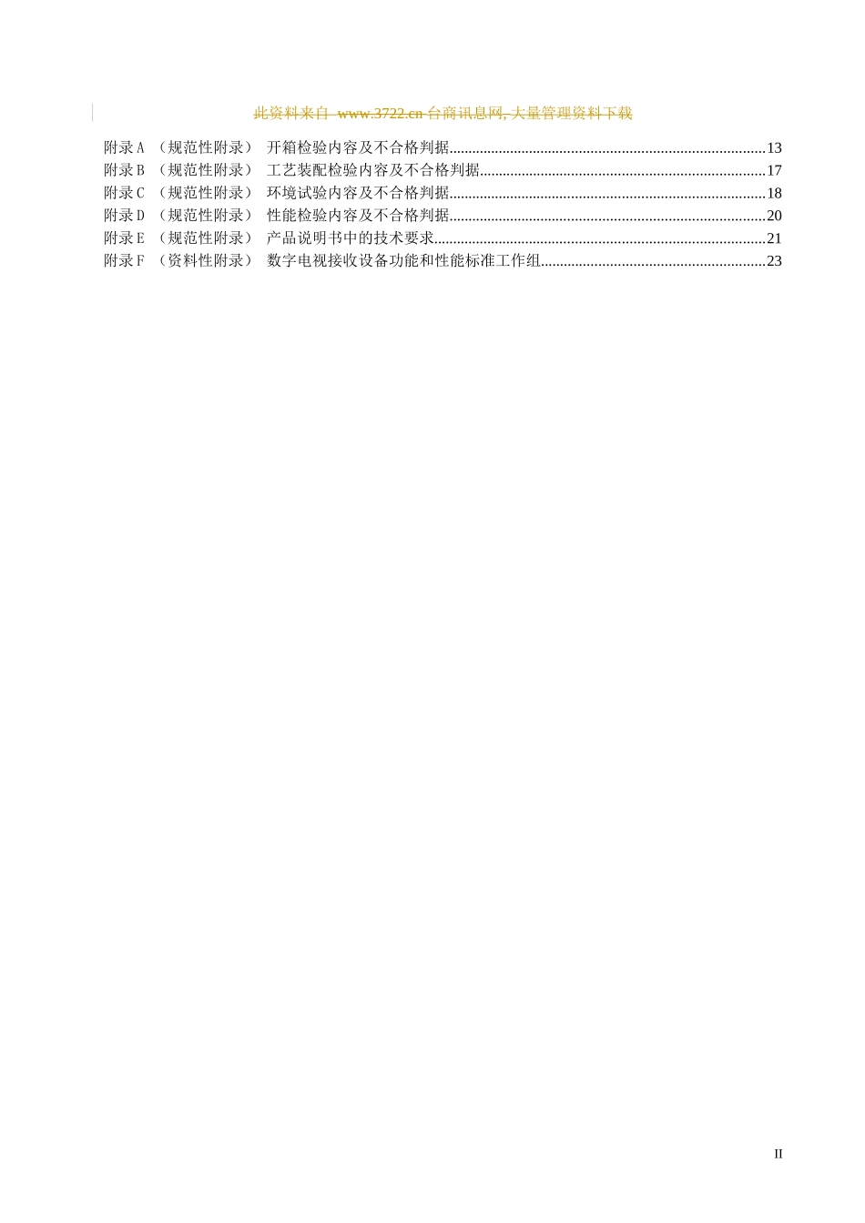 数字电视液晶背投通用规范_第2页