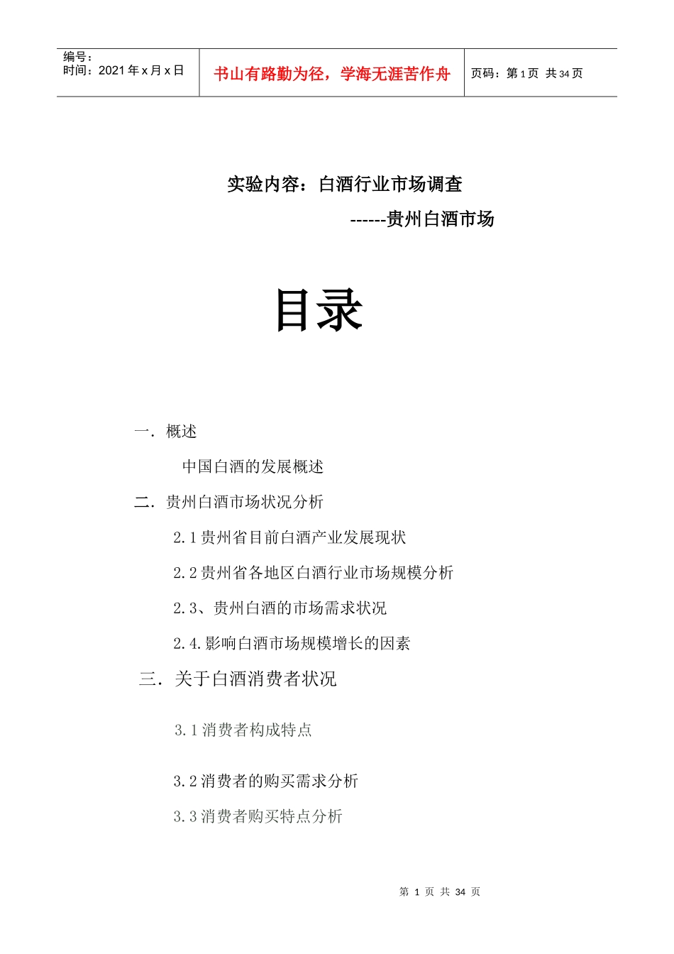 白酒市场分析及管理知识实验分析_第1页