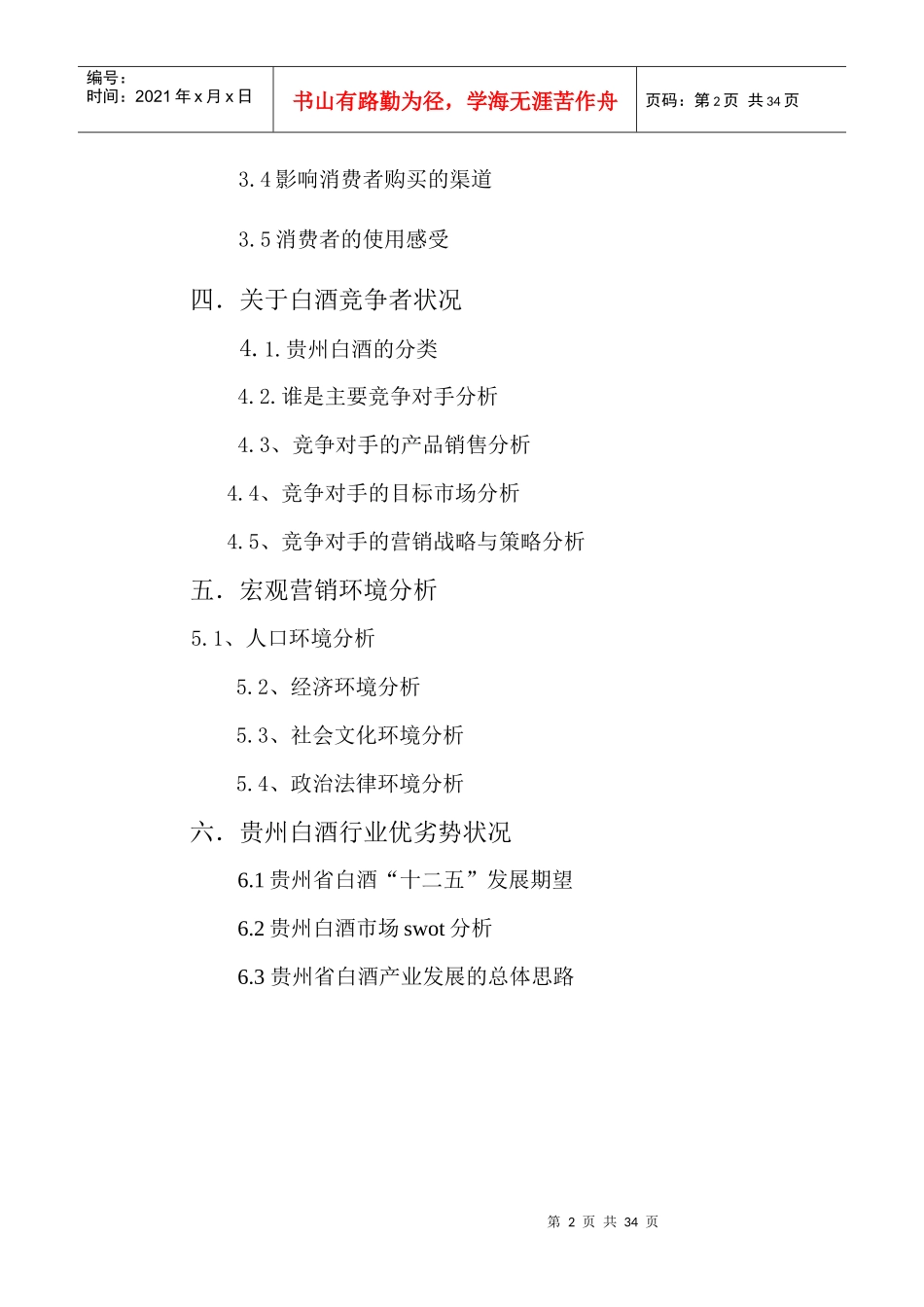 白酒市场分析及管理知识实验分析_第2页