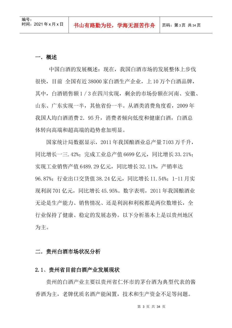 白酒市场分析及管理知识实验分析_第3页