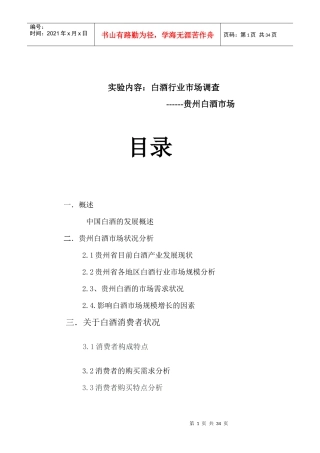 白酒市场分析及管理知识实验分析