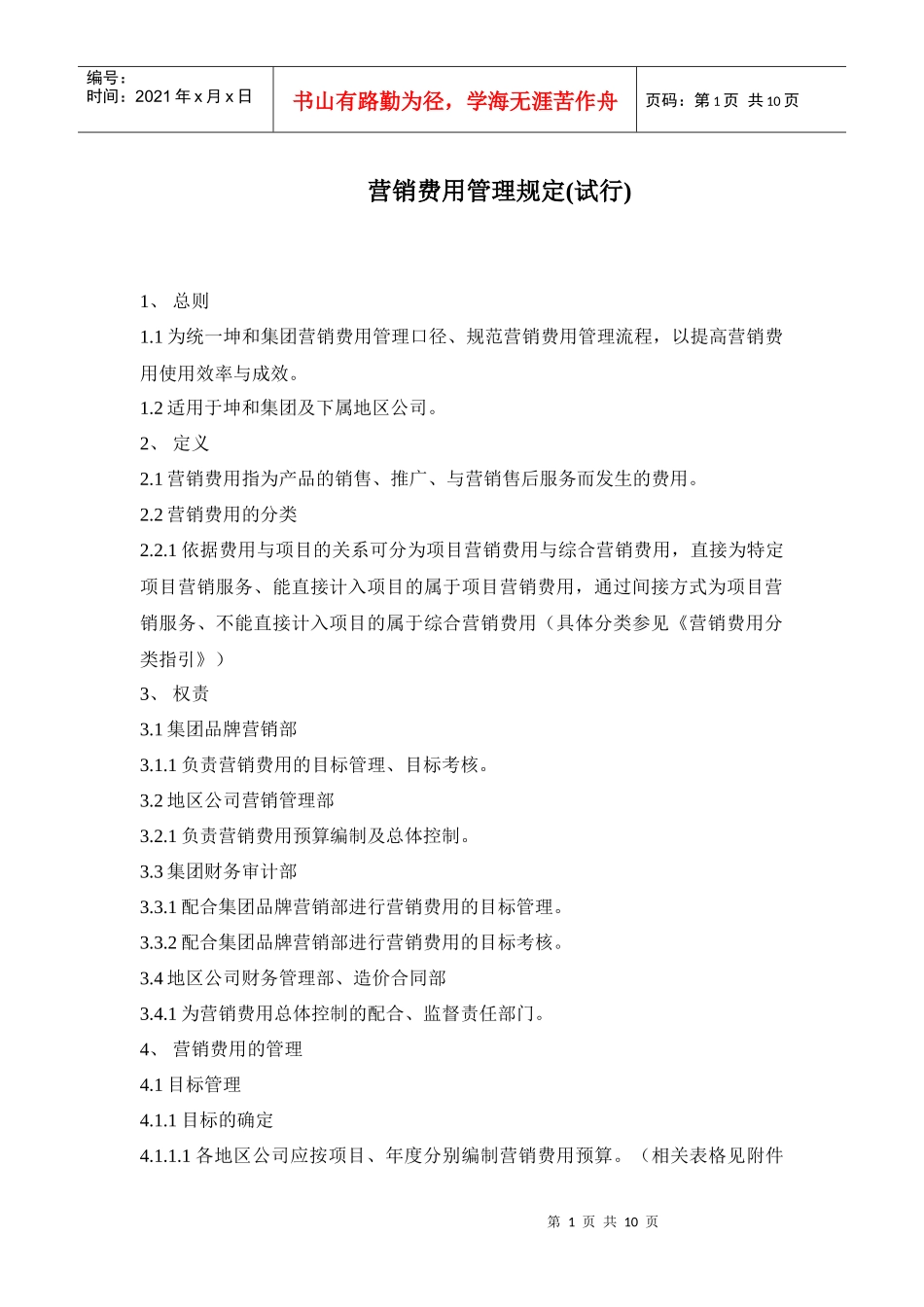 营销费用管理规定_第1页