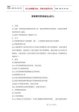 营销费用管理规定
