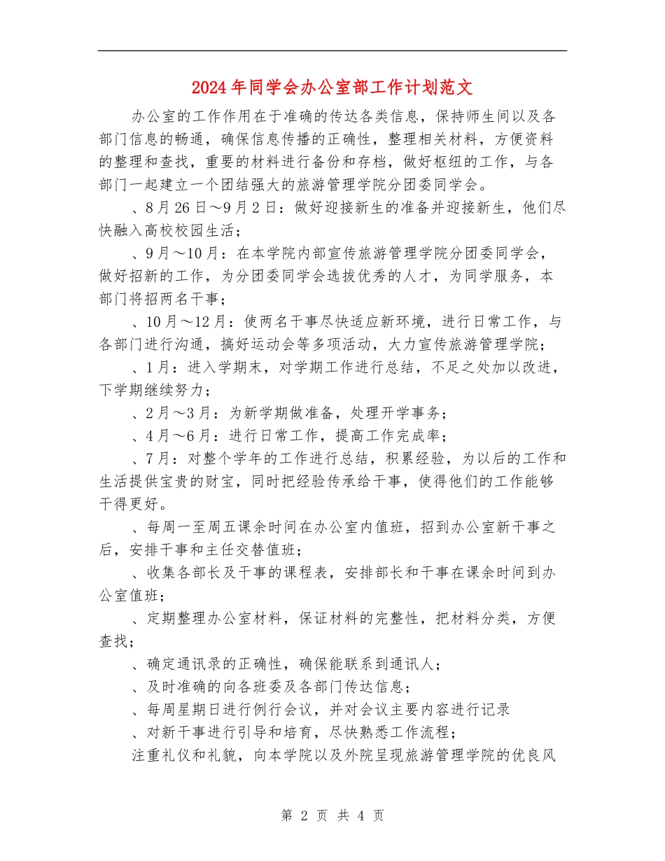 2024年学生会办公室部工作计划范文_第2页