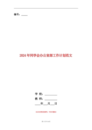 2024年学生会办公室部工作计划范文