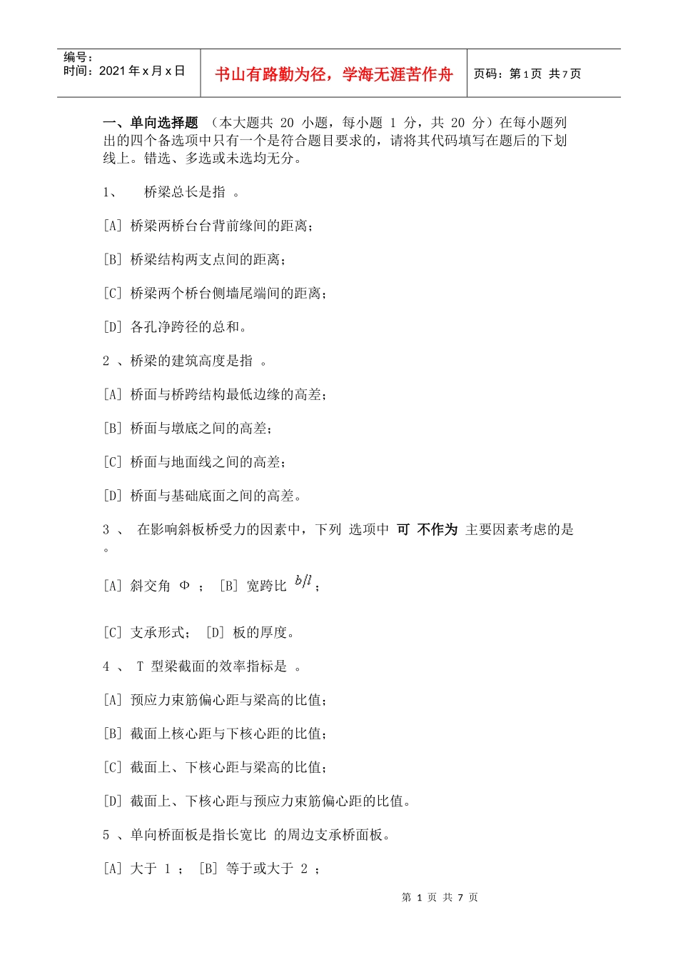 重庆大学试题 桥梁工程_第1页